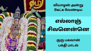 எல்லாஞ் சிவனென்னெ | வியாழன் அன்று கேட்க வேண்டிய குரு பகவான் பக்தி பாடல் | Sivan Bakthi Padal Potri