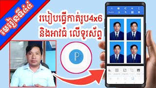 មេរៀនទី៤៤ | របៀបកាត់រូបភាព ៤x៦នៅលើទូរស័ព្ទ និងដាក់អាវធំ