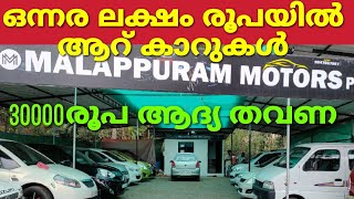 ഒന്നര ലക്ഷം രൂപക്ക് 6 കാറുകൾ | 30000 രൂപ ആദ്യ തവണ | low price kerala cars