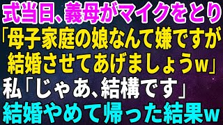 【スカッとする話】結婚式で義母がマイクをとり「母子家庭の娘なんて嫌だけど仕方なく結婚させてあげましょう」私「結構です」→結婚やめて帰った結果ｗ【修羅場】