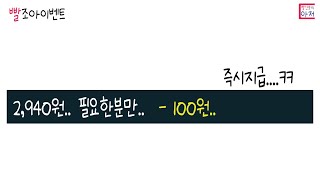 빨조아이벤트 2,940원.. 필요한분만..  - 100원..  유독.. 페이북있어야합니다.