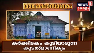 രാമകഥാസാഗരം: രാമായണ മാസത്തിൽ അംഗുലീയാങ്കം കൂടിയാടുന്ന കൂടൽമാണിക്യ ക്ഷേത്രം | Ramayana Masam 2020