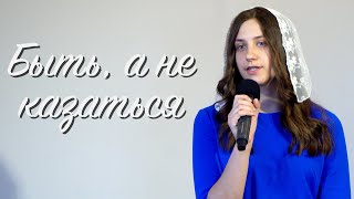 Быть, а не казаться | стих Наталья Шевченко | Войтович Ксения