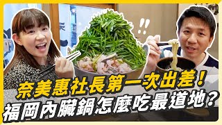 奈美惠社長第一次出差！福岡必吃美食內臟鍋，日本人教你怎麼吃最道地