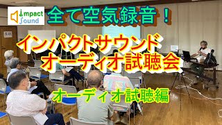 (Impact Sound: New technology) Audio listening conference in Takasago city_ air recording