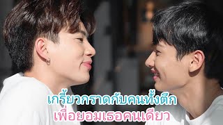 #ออฟกัน เกรี้ยวกราดกับคนทั้งตึก เพื่อยอมกันคนเดียว