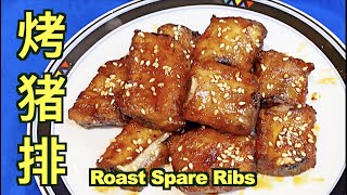 [cc] How to Roast Spare Ribs, Cook Spare Ribs in Oven, 香辣烤排骨，不用炸不用煎，不油腻。妳可以吃壹盤。Super Simple Recipe.