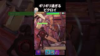 久々こんなギリギリなビクロイ　#fortnite   #gaming  #フォートナイト