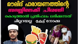 മൗലിദ് പാരായണത്തിന് വേണ്ടി ഭക്ഷണം ചീരണി പോലെയുള്ളവ  ഉണ്ടാക്കുന്നവർ ഈ പ്രഭാഷണം കേൾക്കാതെ പോകരുത്