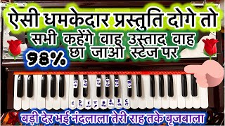 ऐसी धमाकेदार प्रस्तुति दोगे जिसका कोई जवाब नहीं ।। सब कहेंगे वाह उस्ताद वाह । बड़ी देर भई नंदलाला