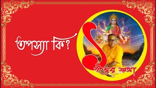 তপস্যা কি? - #1iswarkatha | যোগাযোগ: 9748764971 / 7980824571