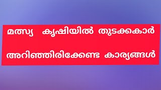 മത്സ്യ കൃഷിയിൽ തുടക്കകാർ അറിഞ്ഞിരിക്കേണ്ട കാര്യങ്ങൾ