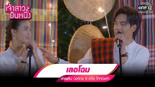 เลอโฉม : ลำเพลิน วงศกร - ลำไยไหทองคำ | รวมเพลงเพราะ เจ้าสาวยืนหนึ่ง EP.11