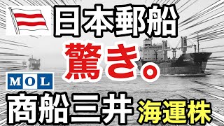 日本郵船、商船三井の海運株が恐ろしい●●に！決算や業績を比較！配当金や株価など