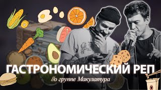 Gastronomic rap // Makulatura band thoughts (Russian abstract Rap) [ENG Subtitles]