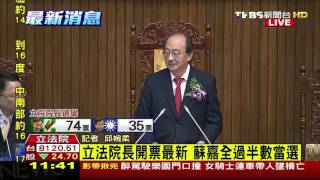 【TVBS】換人了！民進黨蘇嘉全獲74票當選立院龍頭