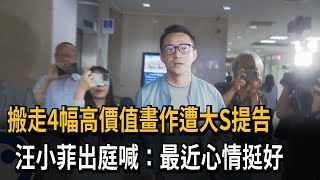 搬走4幅高價值畫作遭大S提告　汪小菲出庭喊：最近心情挺好－民視新聞