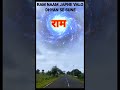 बहुत ध्यान से सुनो💫 सुंदर निरंतर राम धुन🚩 ramnaam रामनाम राम hanumanji sitaram shorts sanatana