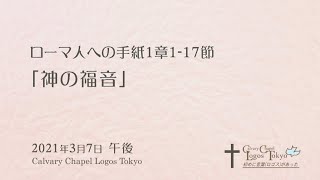 2021-03-07 午後礼拝 ローマ人への手紙1章1-17節 「神の福音」