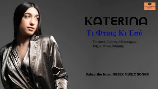 Κατερίνα - Τι Φταις Κι Εσύ | Katerina - Ti Ftes Ki Esi / Official Music Releases