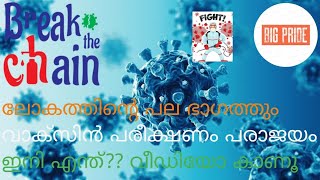 ലോകത്തിന്റെ പല ഭാഗത്തും  വാക്സിൻ പരീക്ഷണം പരാജയം ഇനി എന്ത് ??വീഡിയോ കാണൂ