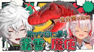 【#VSにじARK】格上恐竜にちょっかいをかけ散々な目にあう魔使隊長と叢雲隊員[にじさんじ/叢雲カゲツ/切り抜き]