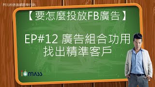 【IO-MASS學院】免費網路行銷教學 要怎麼投放FB廣告 EP12 #廣告組合 #各個廣告目標如何投放給精準客戶