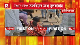 পিপলস কো-অপারেটিভ ব্যাঙ্কের মনোনয়ন ঘিরে উত্তেজনা! মেদিনীপুর শহরে খণ্ডযুদ্ধ তৃণমূল-সিপিএমের!