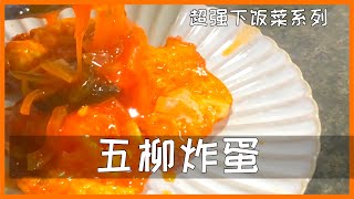 五柳炸蛋 | 超强下饭菜系列 | 步骤版