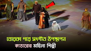 অশ্লীলতাহীন একটি বিশ্বকাপ উদ্ভোধনী অনুষ্ঠান দেখলো বিশ্ব ! কাতারে ইতিহাস !