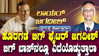 ಲಾಯರ್ ಜಗದೀಶ್ಗೆ ಮುಖ್ಯಮಂತ್ರಿಯಾಗುವ ಕನಸು | BIGBOSS11 | lawyerjagadish