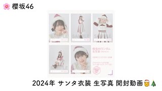 🌸 櫻坂 46 ￤ 2024年 サンタ衣装 生写真 開封 🎅 直筆… ！？