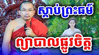 ព្រះធម៌ជួយព្យាបាលជំងឺផ្លូវចិត្ត លោកគ្រូ ជួន​ កក្កដា​ទេសនា​ Dhama2024