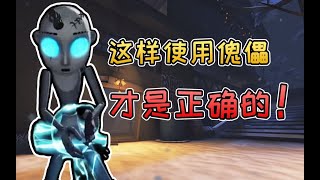 第五人格：使用这个方法机械师也能遛鬼1分钟！史上最强机械师教学！【D5大讲堂】