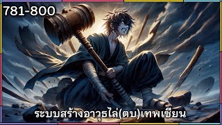 ระบบสร้างอาวุธไล่(ตบ)เทพเซียน บทที่ 781-800 #นิยายเสียงแฟนตาซี