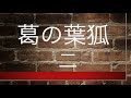 【朗読　小説】葛の葉狐　楠山正雄作　（陰陽師　安倍晴明の母のお話です）青空文庫より