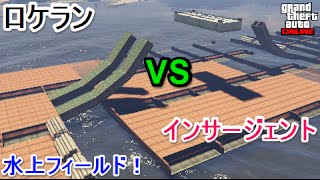 GTA5 ロケラン VS インサージェント 水上フィールド！