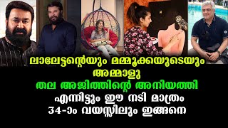 ഒരു കാലത്ത് പ്രേക്ഷകരുടെ പ്രിയങ്കരി, സൂപ്പർ താരങ്ങളുടെ സ്വന്തം - എന്നിട്ടും | Super Star's Dearest