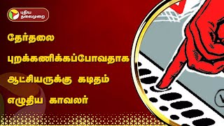 தேர்தலை புறக்கணிக்கப்போவதாக ஆட்சியருக்கு கடிதம் எழுதிய காவலர்  | Puducherry | PTT