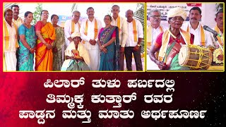 ಪಿಲಾರ್ ತುಳು ಪರ್ಬದಲ್ಲಿ ತಿಮ್ಮಕ್ಕ ಕುತ್ತಾರ್ ರವರ ಪಾಡ್ದನ ಮತ್ತು ಮಾತು ಅರ್ಥಪೂರ್ಣ