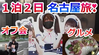 【旅行編】1泊2日名古屋旅〜オフ会・食べ歩き〜【Vlog】