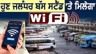 अब Jalandhar Bus Stand पर मिलेगा Wi-Fi