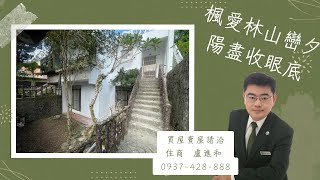 住商不動產淡水團隊-賞屋賣屋洽/盧進和 0937428888/楓愛林山巒夕陽盡收眼底