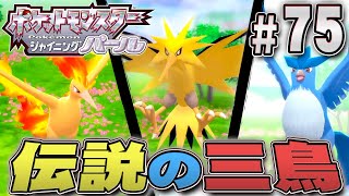 カントーの伝説の鳥ポケモンを捕獲せよ！『ポケットモンスター シャイニングパール』を実況プレイpart75【ポケモン ダイパリメイク / ポケモンBDSP】