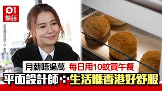 月薪$9600每月儲到$4000　設計師分享慳錢大法：生活喺香港好舒服