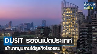 DUSIT รอจีนเปิดประเทศ เข้ามาหนุนรายได้ธุรกิจโรงแรม | TNN ชั่วโมงทำเงิน | 26-12-65