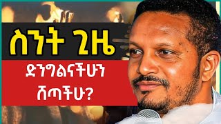 እምቢ ማለትን ልመዱ!! መደመጥ ያለበት ድንቅ ስብከት በመምህር ኢዮብ ይመኑ|| eyob ymenu @zemare_yared