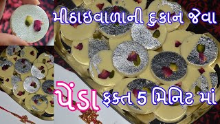 ફક્ત 5 મિનિટમાં મીઠાઇવાળાની દુકાન જેવા દૂધ પેંડા બનાવાની રીત । Instant Doodh peda recipe in Gujarati