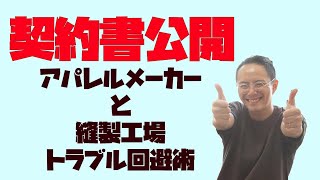 縫製工場とメーカーのトラブル回避術　契約書公開します！