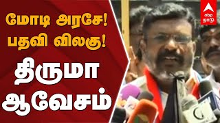 மோடி அரசே! பதவி விலகு! திருமா ஆவேசம் | Thirumavalavan | Modi| Pressmeet | NEET | VCK | Petrol Price